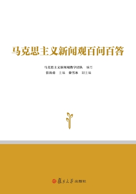 马克思主义新闻观百问