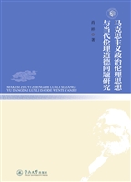 马克思主义政治伦理思