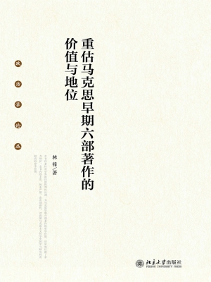 重估马克思早期六部著