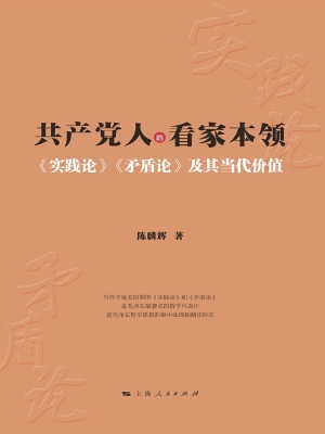 共产党人的看家本领：《