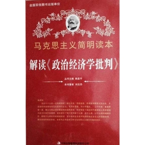 解读《政治经济学批判