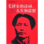 毛泽东的诗词、人生和