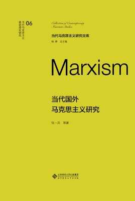 当代国外马克思主义研