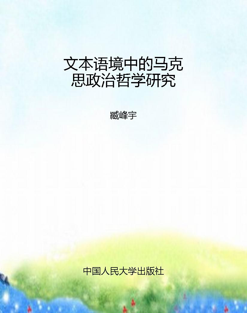 文本语境中的马克思政