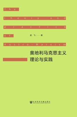 奥地利马克思主义理论