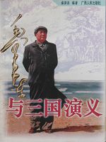 毛泽东读书治国