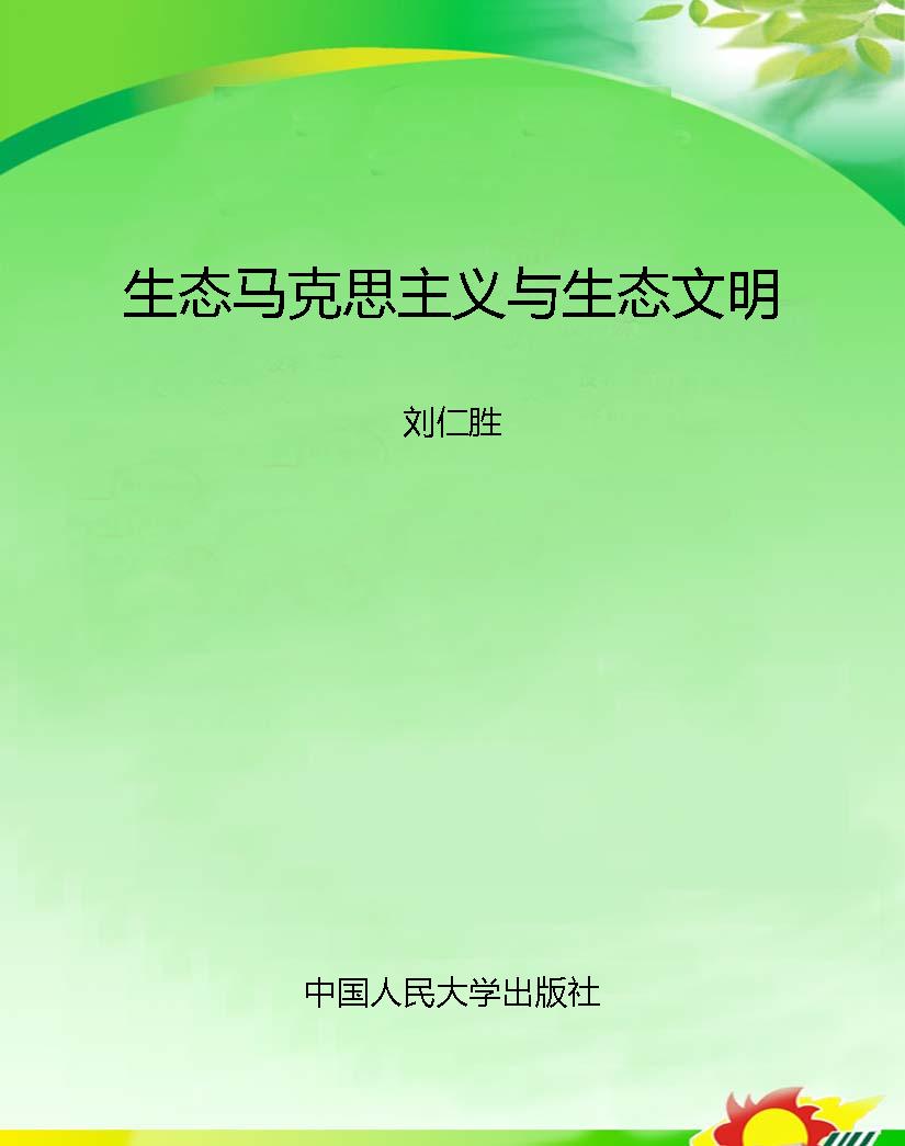 生态马克思主义与生态