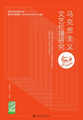 马克思主义文艺伦理研