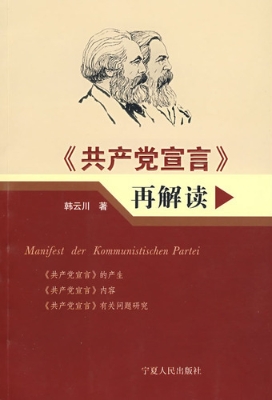 共产党宣言再解读