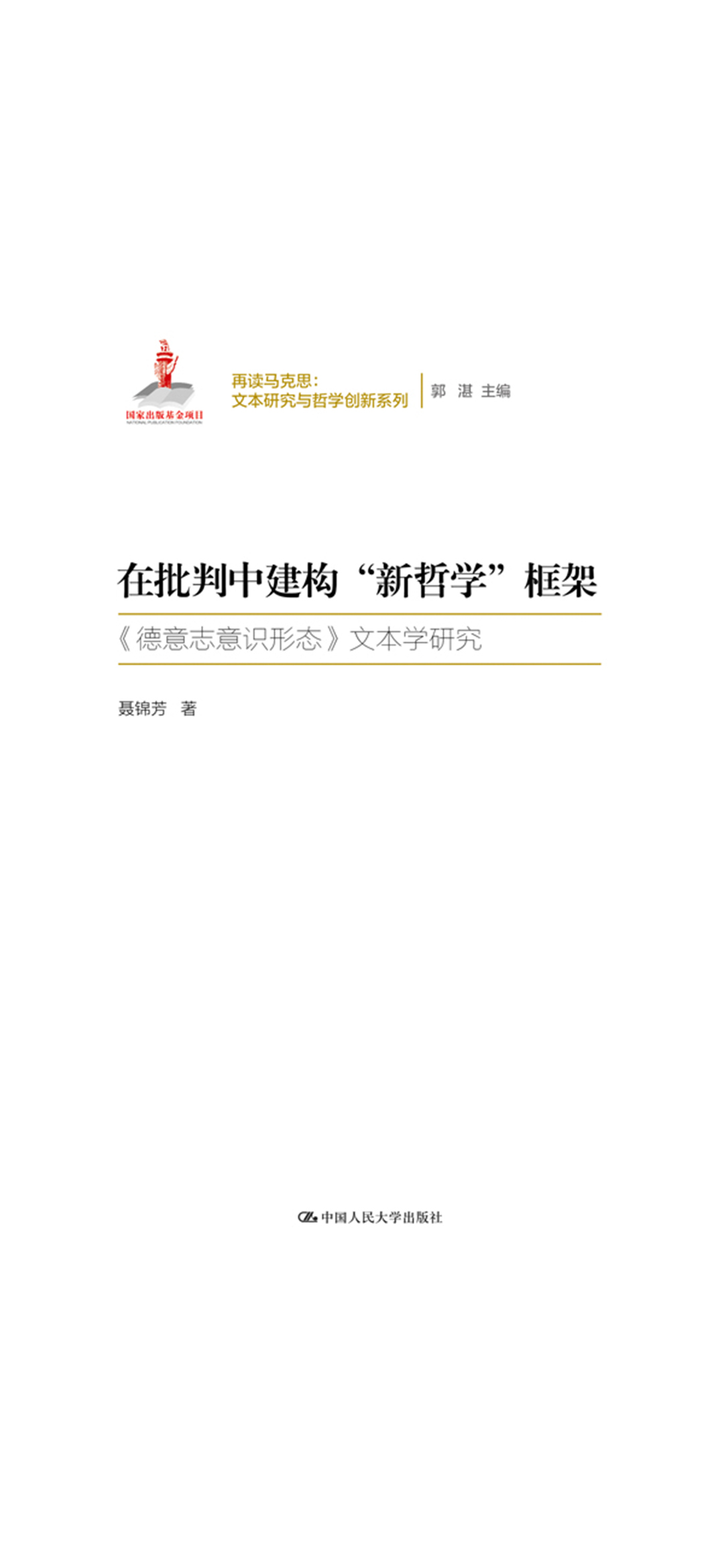 在批判中建构“新哲学