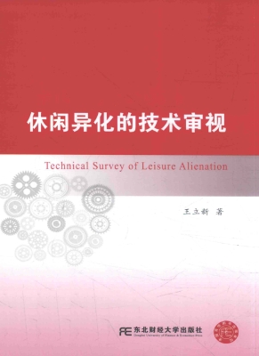 休闲异化的技术审视