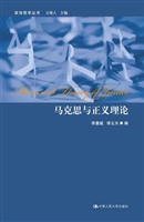 马克思与正义理论