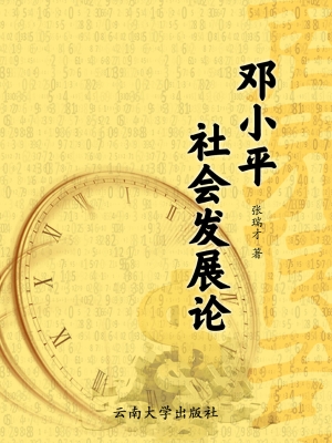 邓小平社会发展论