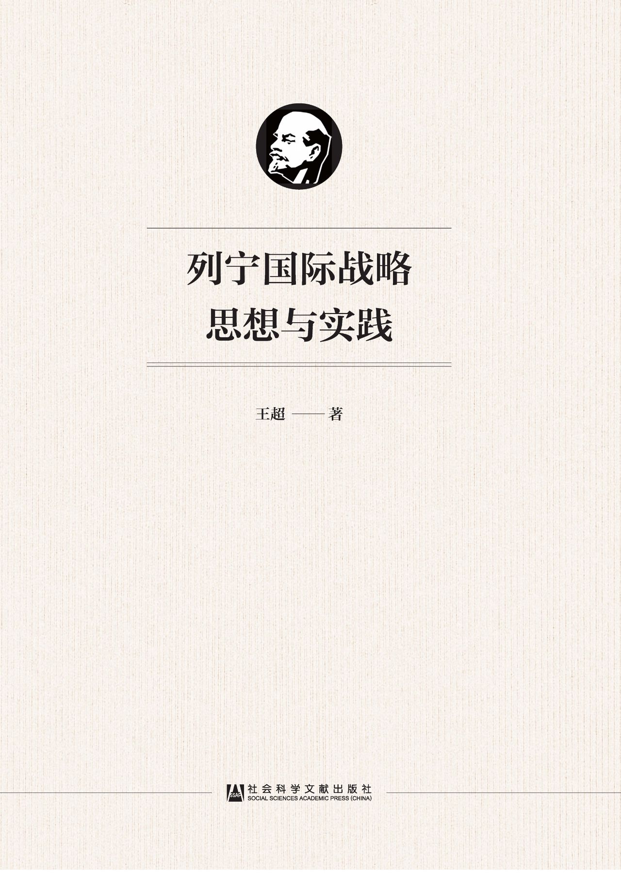列宁国际战略思想与实