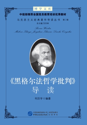 《黑格尔法哲学批判》