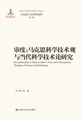 审度：马克思科学技术观