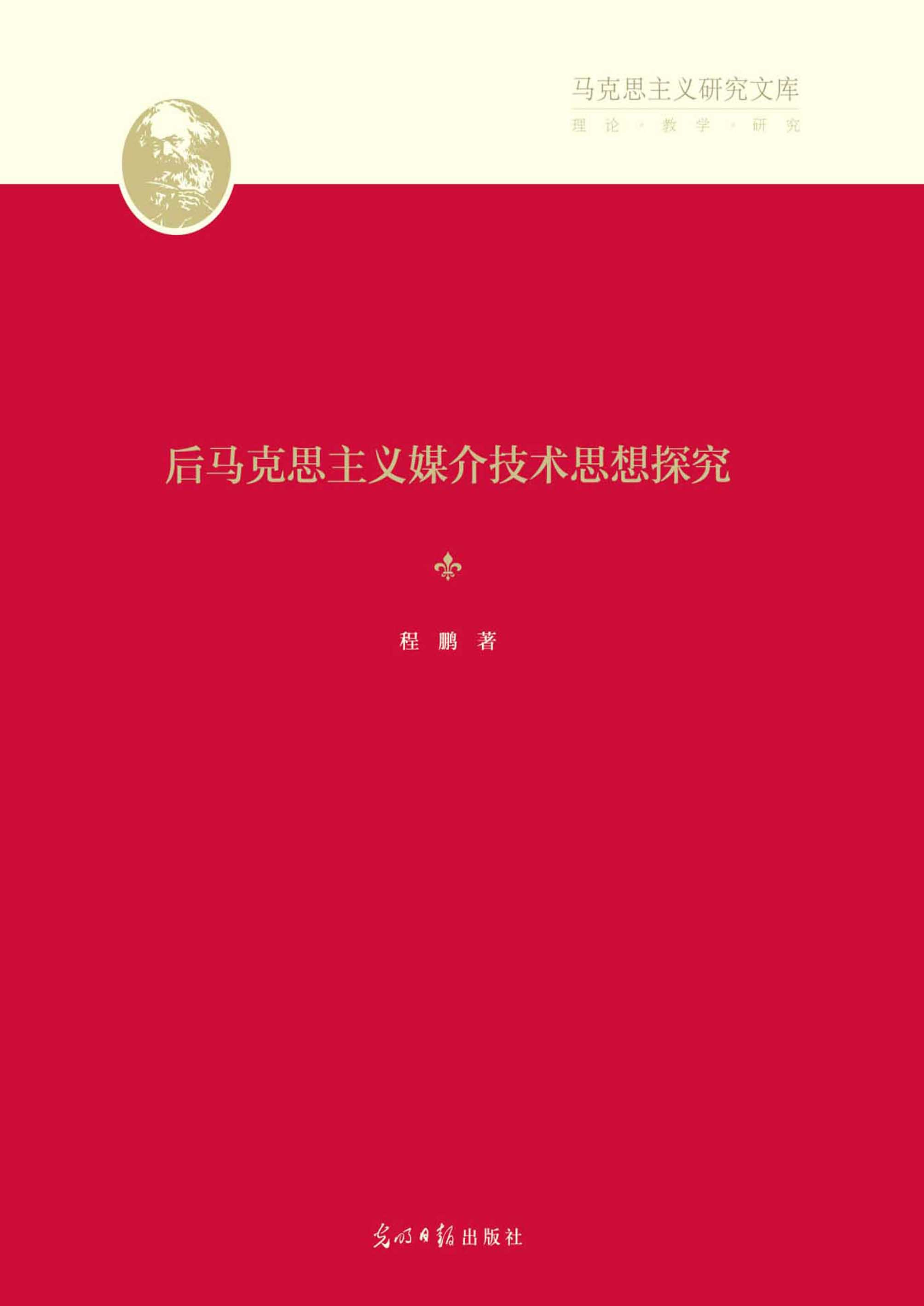后马克思主义媒介技术