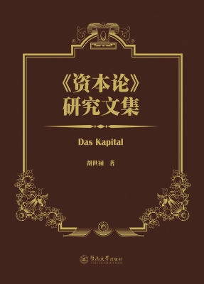 《资本论》研究文集