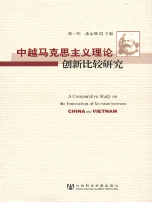 中越马克思主义理论创