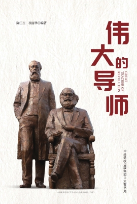 伟大的导师