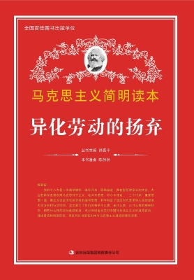 异化劳动的扬弃
