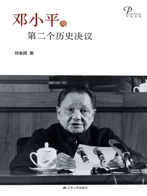 邓小平与第二个历史决