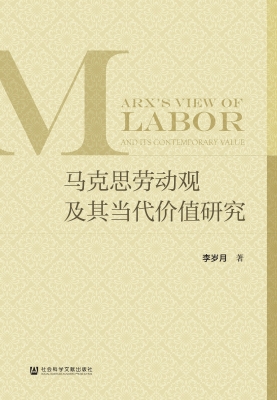 马克思劳动观及其当代
