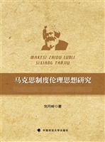 马克思制度伦理思想研