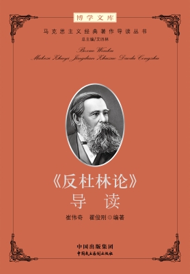 《反杜林论》导读
