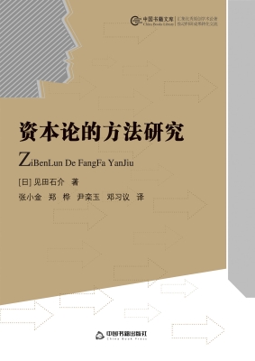 资本论的方法研究