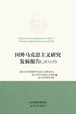 国外马克思主义研究发