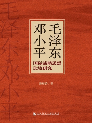 毛泽东邓小平国际战略