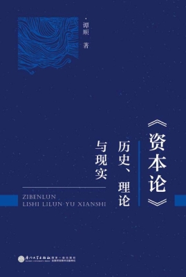 《资本论》历史、理论