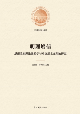 明理增信：思想政治理论