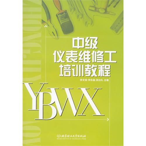 中级仪表维修工培训教
