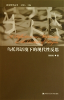 乌托邦语境下的现代性