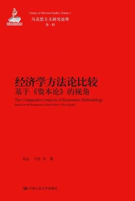 经济学方法论比较——