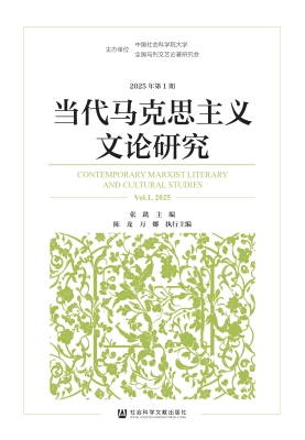 当代马克思主义文论研
