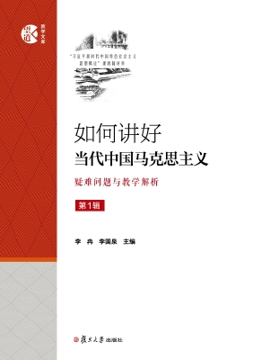 如何讲好当代中国马克