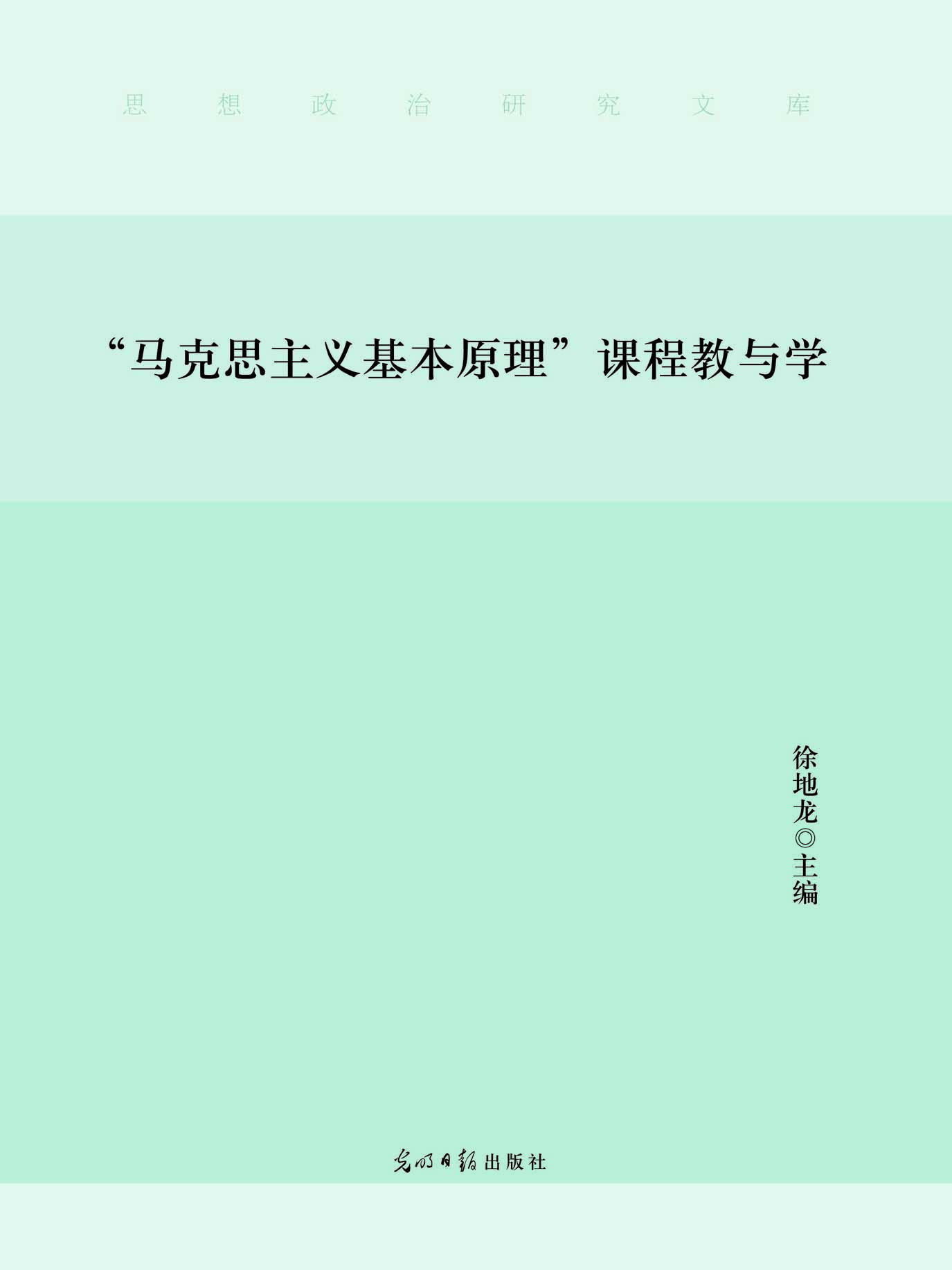“马克思主义基本原理
