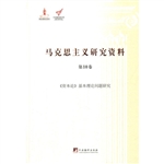 马克思主义研究资料（第