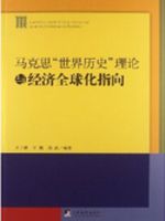 马克思“世界历史”理