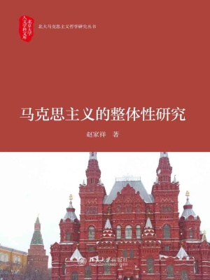 马克思主义的整体性研