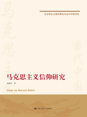 马克思主义信仰研究