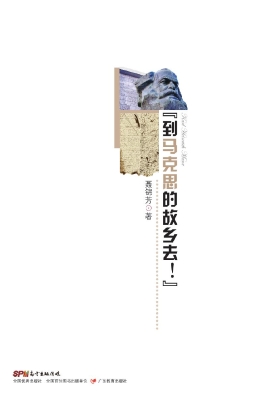 “到马克思的故乡去！”