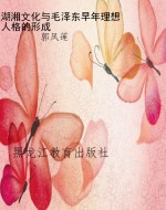 湖湘文化与毛泽东早年