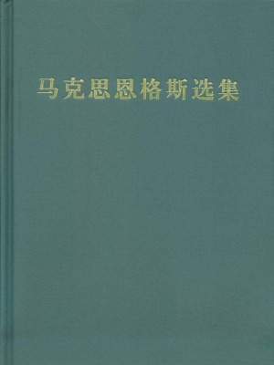 马克思恩格斯选集（第三