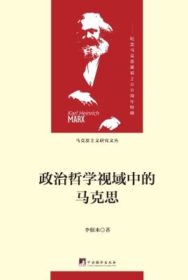 政治哲学视域中的马克