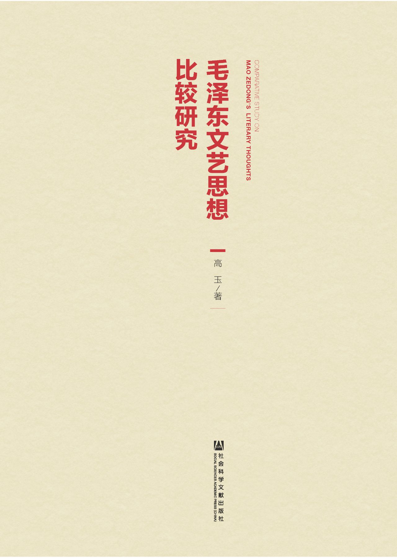 毛泽东文艺思想比较研