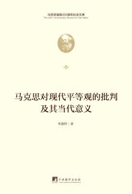 马克思对现代平等观的